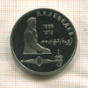 1 рубль. Лебедев. ПРУФ 1991г