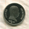 1 рубль. Сергей Прокофьев. ПРУФ 1991г