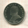 1 рубль. Маршал СССР Г.К.Жуков. ПРУФ 1990г