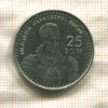 25 сом. Узбекистан 1999г