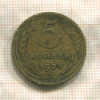 5 копеек 1931г