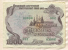 1000 рублей. Облигация Российского внутреннего выигрышного займа. 1992г