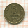 5 копеек 1973г