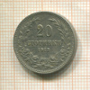 20 стотинок. Болгария 1912г