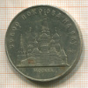 5 рублей. Собор Покрова на Рву 1989г