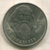Рубль. Менделеев 1984г