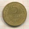 5 копеек 1952г