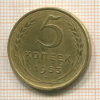 5 копеек 1953г