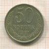 50 копеек 1981г