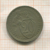 20 копеек 1933г