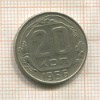 20 копеек 1956г