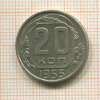 20 копеек 1953г