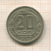 20 копеек 1952г