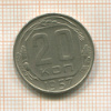20 копеек 1957г