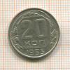 20 копеек 1955г