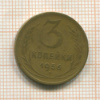 3 копейки 1956г