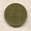 3 копейки 1955г