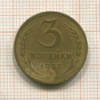3 копейки 1957г