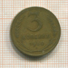 3 копейки 1930г