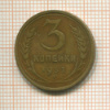 3 копейки 1932г