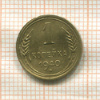 1 копейка 1940г