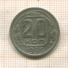 20 копеек 1935г