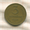 3 копейки 1957г