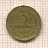 3 копейки 1932г