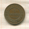 1 копейка 1915г