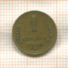 1 копейка 1946г