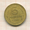 3 копейки 1932г