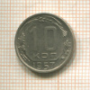 10 копеек 1957г
