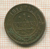Копейка 1910г