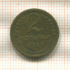 2 копейки 1935г