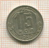 15 копеек 1952г