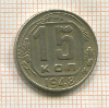 15 копеек 1948г