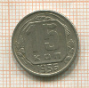 15 копеек 1956г