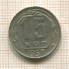15 копеек 1957г
