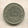 15 копеек 1946г