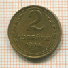 2 копейки 1946г