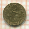 2 копейки 1936г