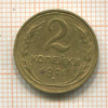 2 копейки 1926г