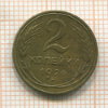 2 копейки 1926г
