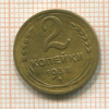 2 копейки 1938г