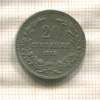 20 стотинок. Болгария 1912г