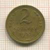 2 копейки 1952г