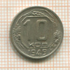 10 копеек 1949г