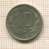 10 копеек 1957г