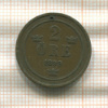 2 эре. Швеция 1899г