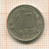 10 копеек 1956г